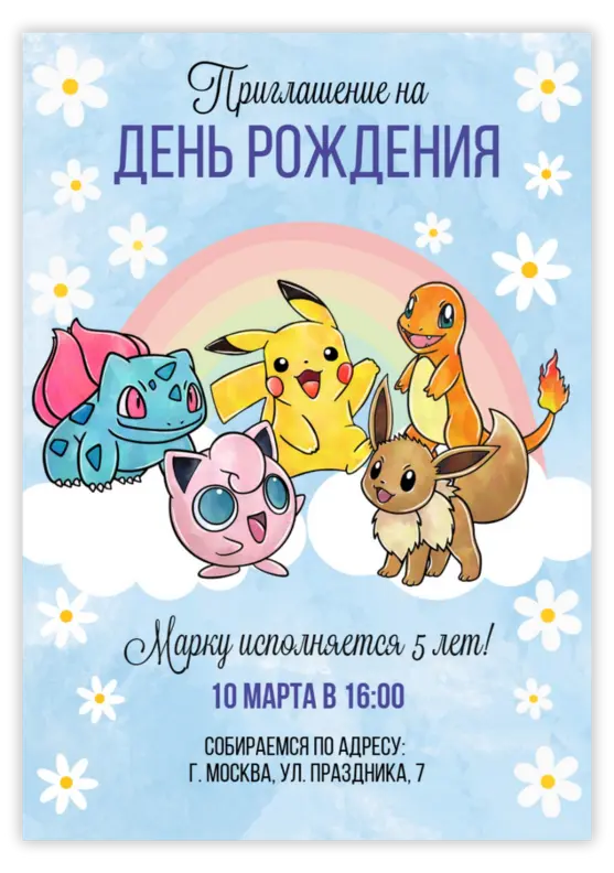 Красивое приглашение на день рождения «Покемоны»