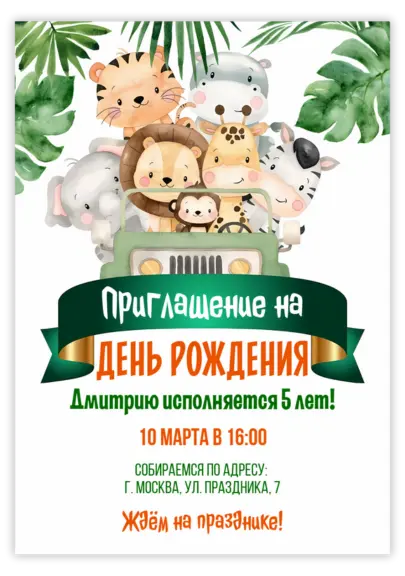 Красивое приглашение на день рождения в стиле сафари