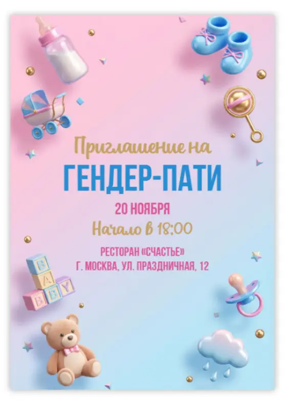 Красивое приглашение на гендер-пати