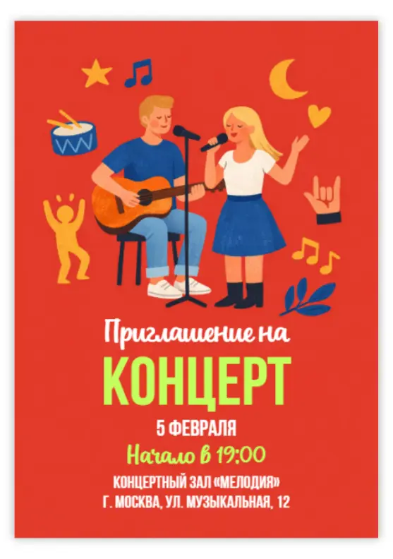 Красивое приглашение на концерт