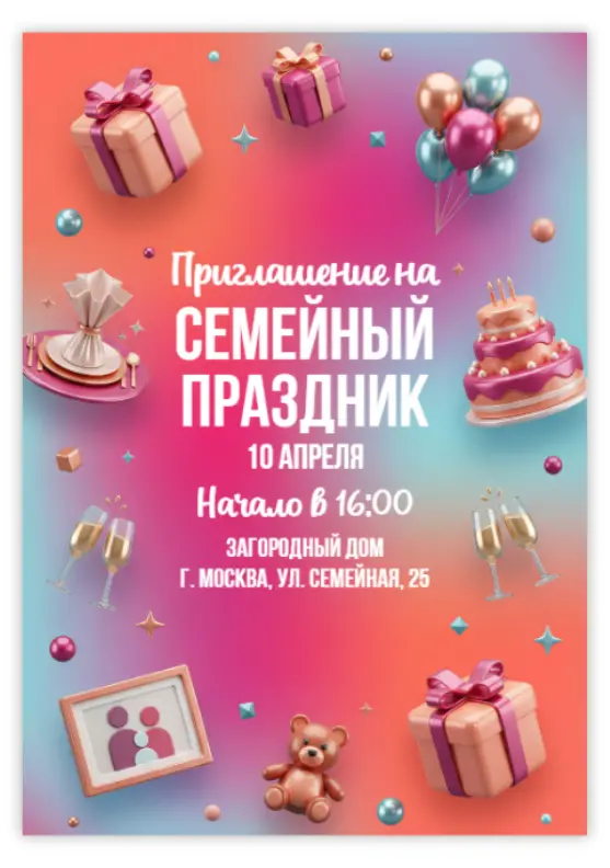 Красивое приглашение на семейный праздник