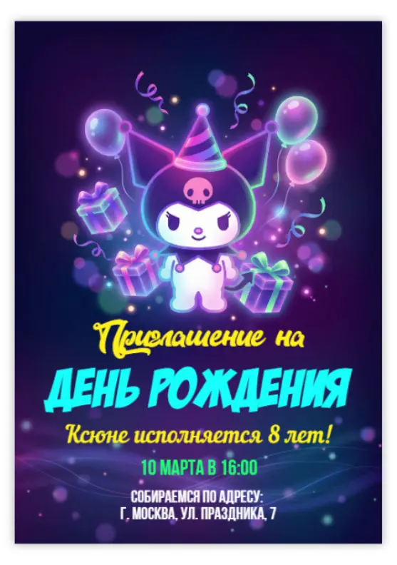 Милое приглашение с Куроми