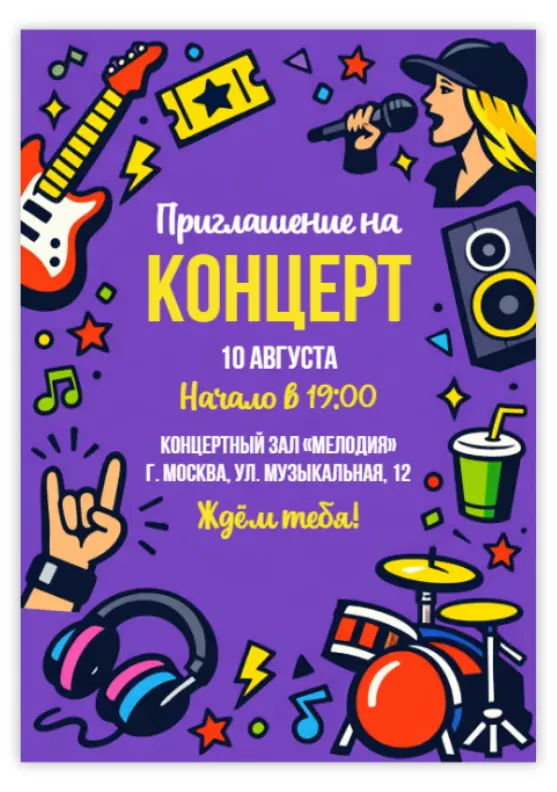 Оригинальное приглашение на концерт