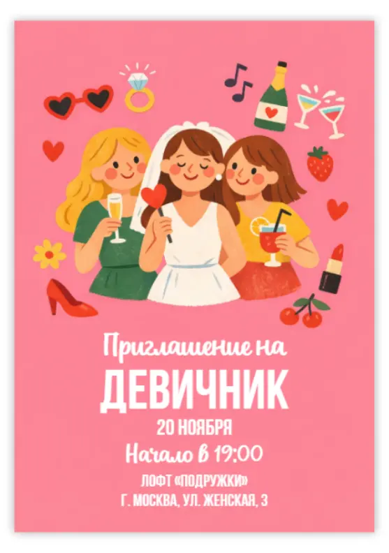 Приглашение для девичника