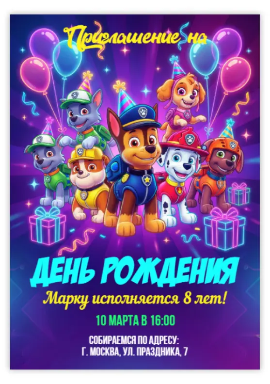Приглашение для дня рождения с Щенячьим патрулем