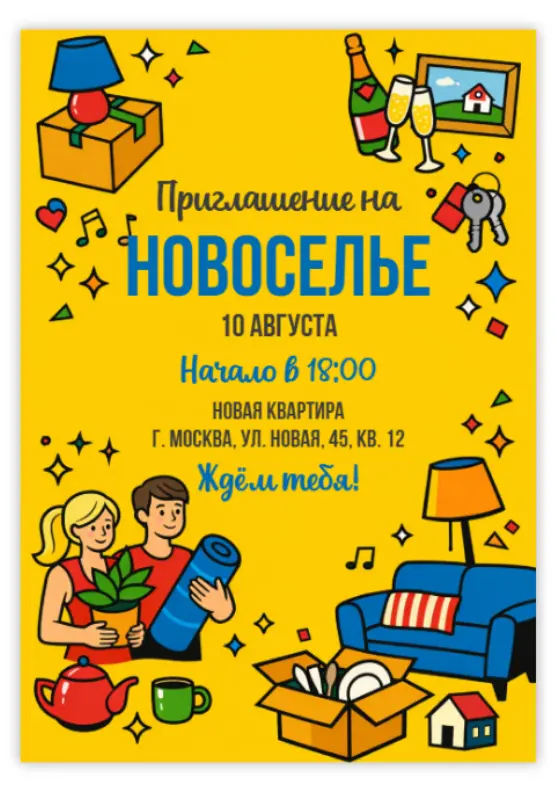 Приглашение для новоселья