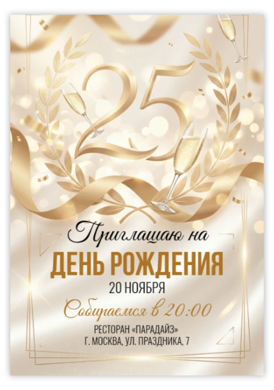 Приглашение на день рождения «25 лет»