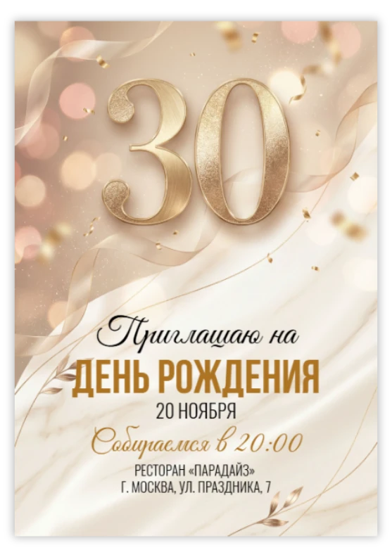 Приглашение на день рождения «30 лет»