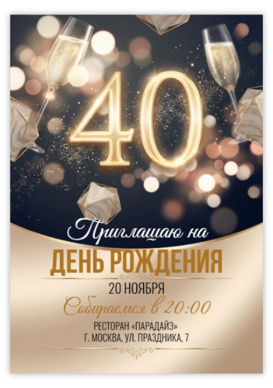 Приглашение на день рождения «40 лет»