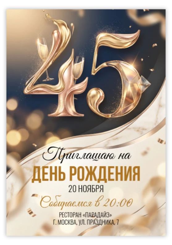 Приглашение на день рождения «45 лет»