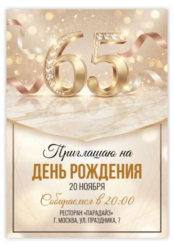 Юбилей 65 лет