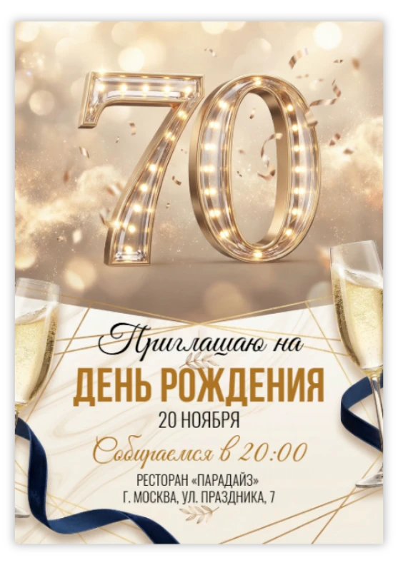 Приглашение на день рождения «70 лет»