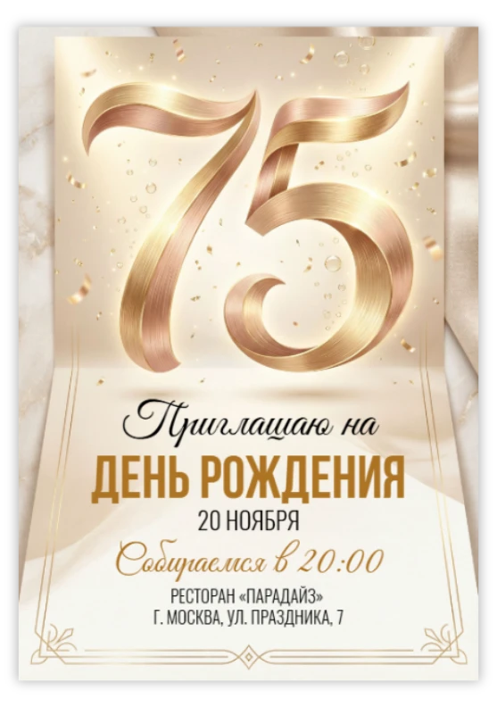 Юбилей 75 лет