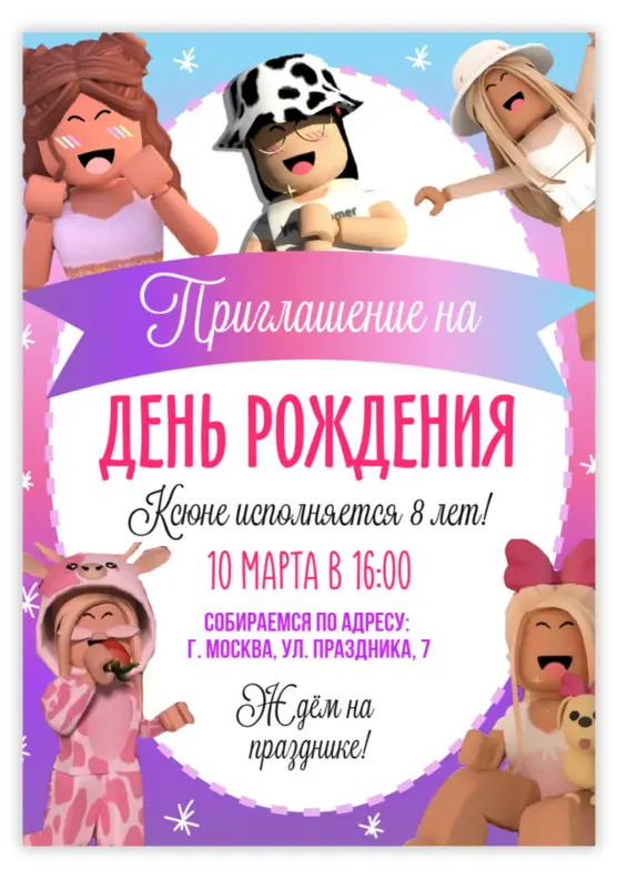 Приглашение на день рождения девочки Роблокс