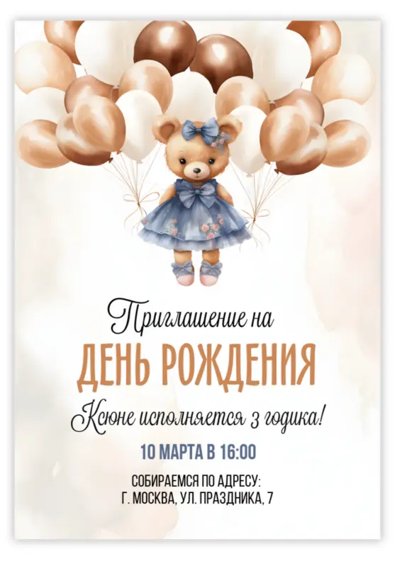 Приглашение на день рождения девочки с медведицей
