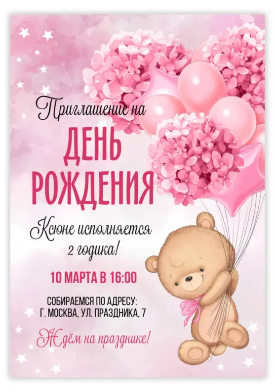 Приглашение на день рождения девочки с медвежонком