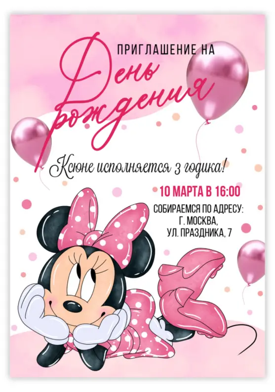 Приглашение на день рождения девочки с Минни Маус
