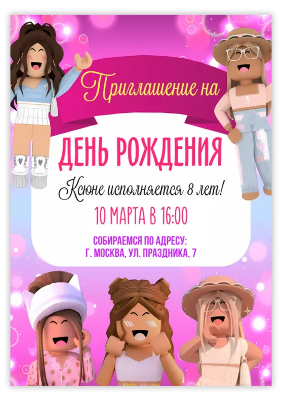 Приглашение на день рождения для девочек «Роблокс»