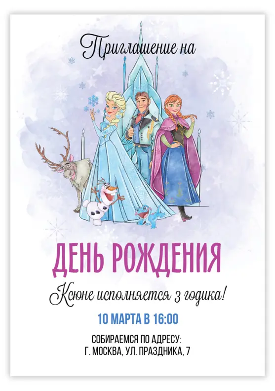 Приглашение на день рождения «Холодное сердце»