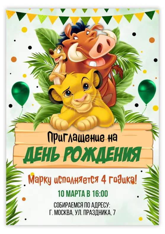 Приглашение на день рождения «Король Лев»