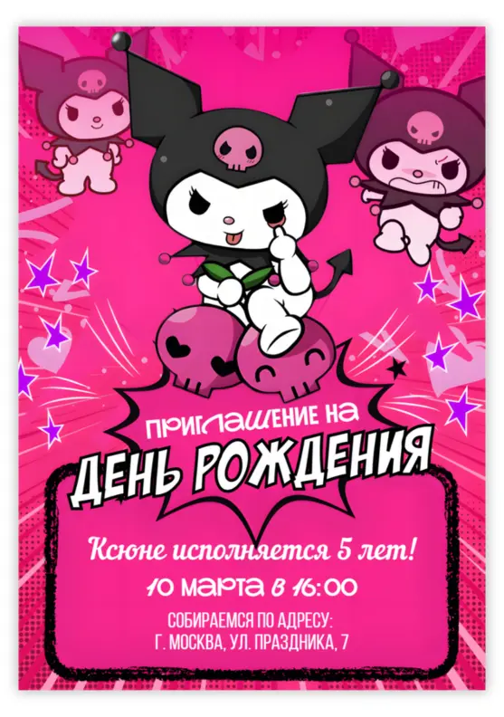 Приглашение на день рождения «Куроми»