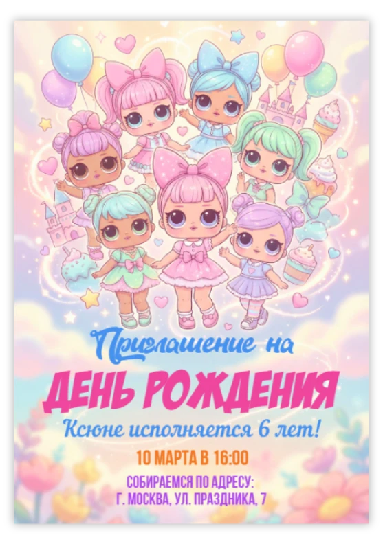 Приглашение на день рождения «ЛОЛ Куклы»