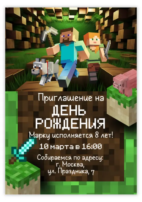 Приглашение на день рождения «Майнкрафт»