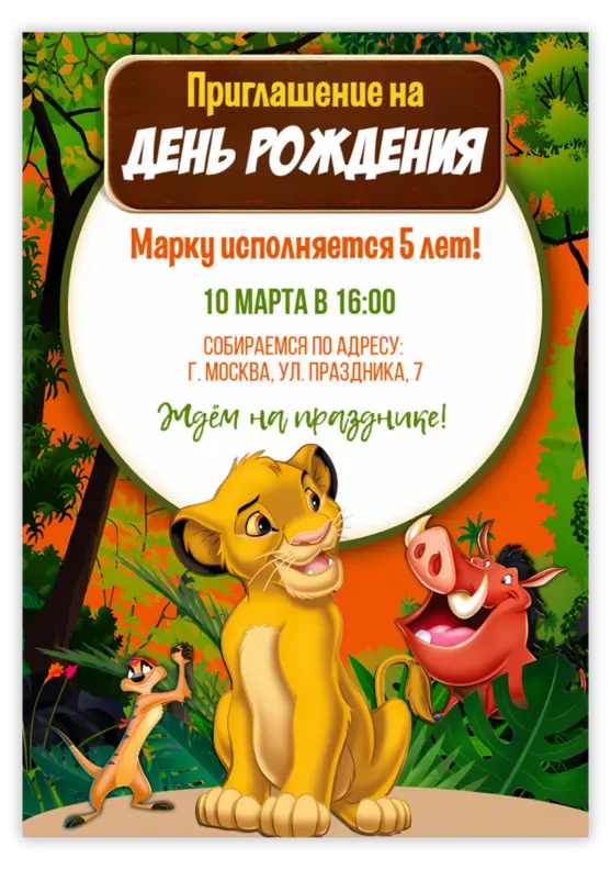 Приглашение на день рождения мальчика «Король Лев»