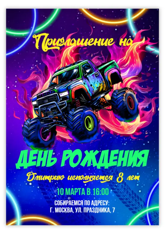 Приглашение на день рождения мальчика с монстр-траком
