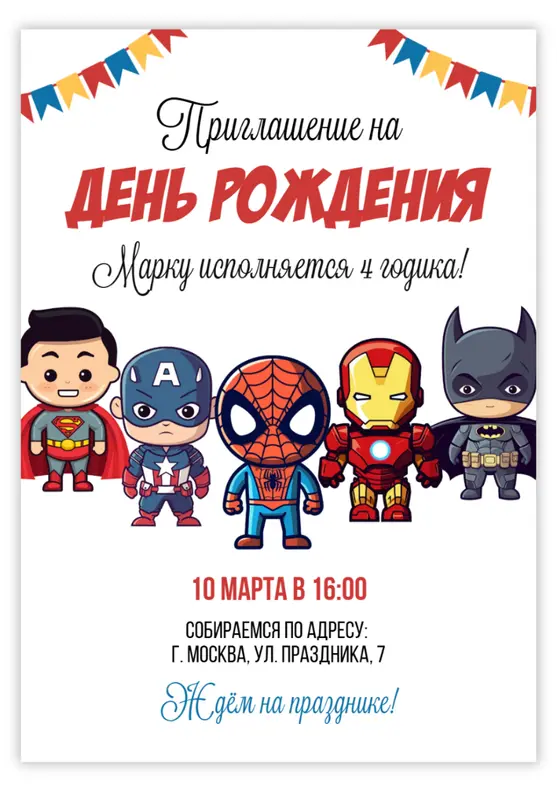 Приглашение на день рождения мальчика с супергероями