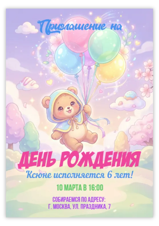 Приглашение на день рождения «Медведь с шариками»