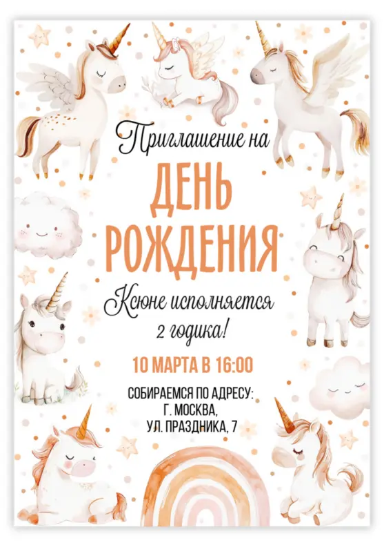 Приглашение на день рождения младенца с единорогом