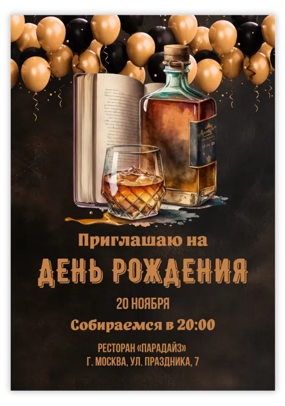 Приглашение на день рождения мужчины в ретро-стиле с виски
