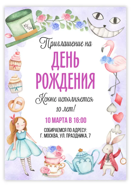 Приглашение на день рождения на тему «Алиса в Стране чудес»