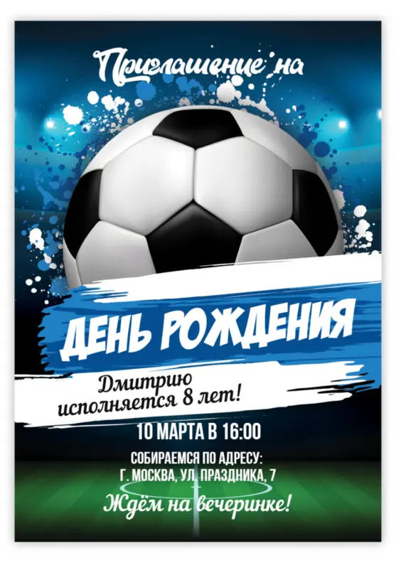 Приглашение на день рождения на тему футбола