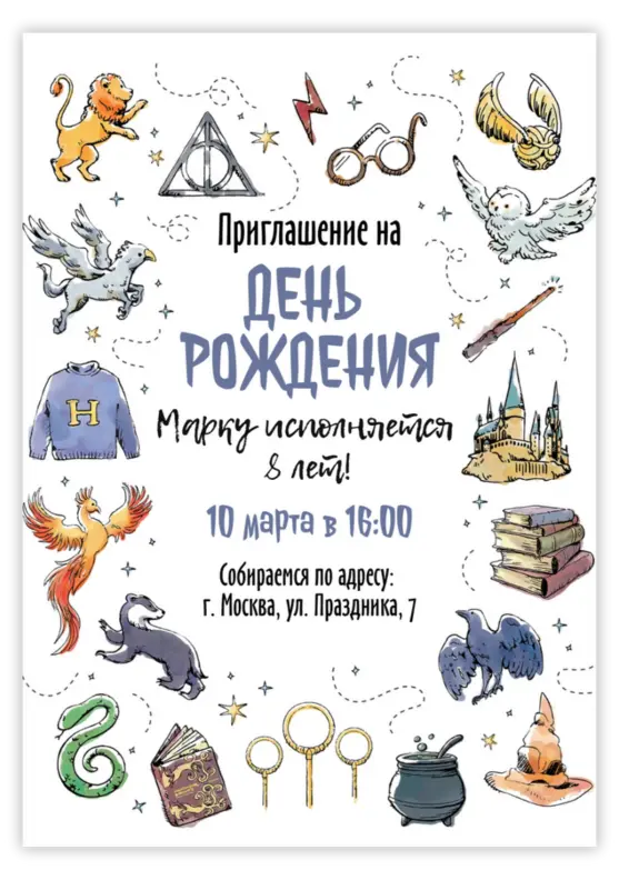 Приглашение на день рождения на тему «Гарри Поттера»