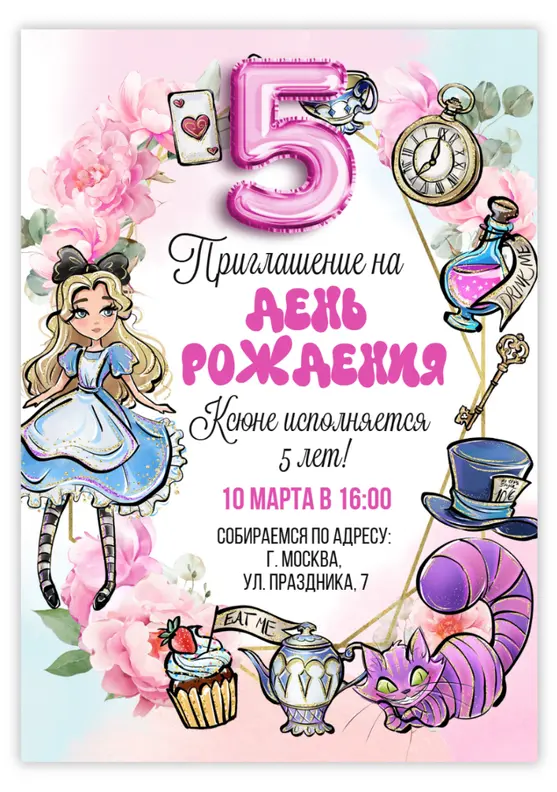 Приглашение на день рождения с Алисой в Стране чудес