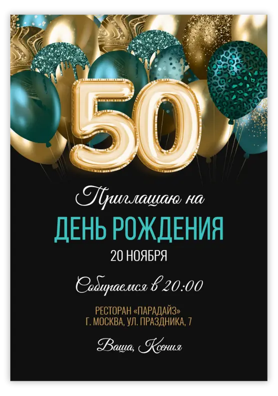 Приглашение на день рождения с бирюзовыми и чёрными шарами с цифрами