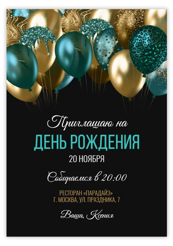 Приглашение на день рождения с бирюзовыми и золотыми шарами
