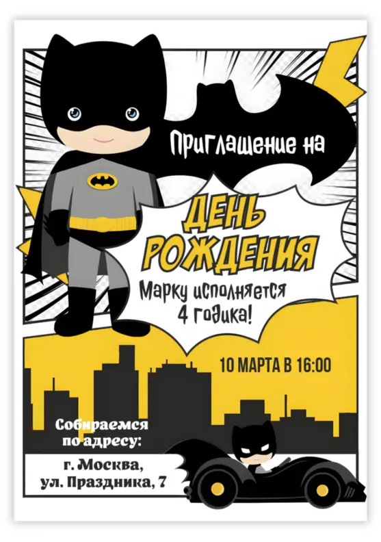 Приглашение на день рождения с Бэтменом