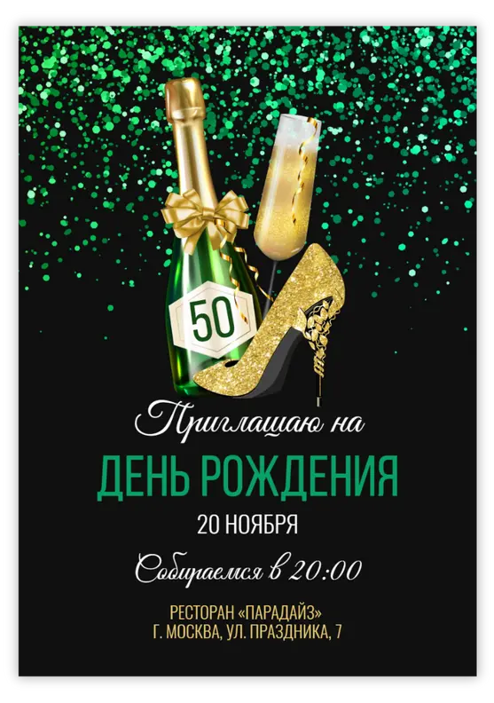 Приглашение на день рождения с блестящим зеленым фоном и шампанским