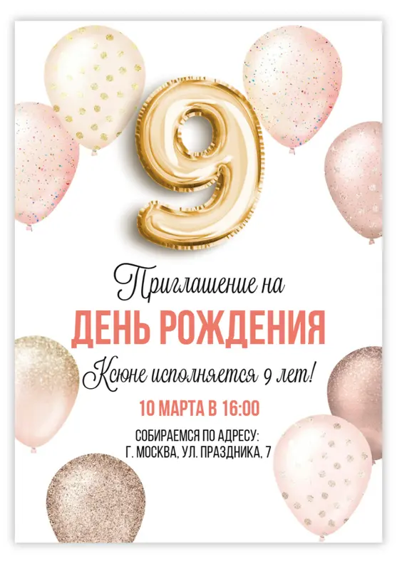 Приглашение на день рождения с блестящими шарами