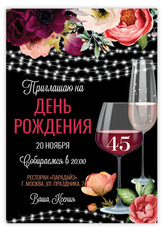 Приглашение на день рождения с бордовыми цветами и бокалом вина