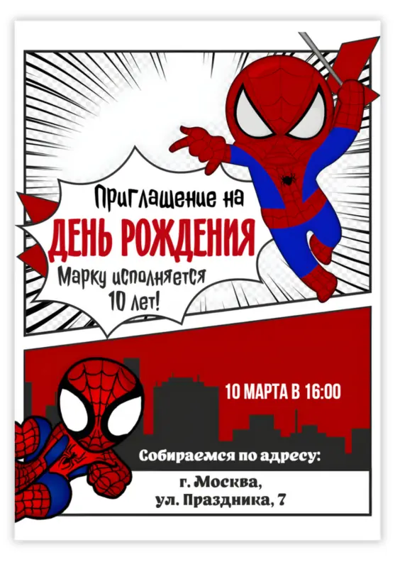Приглашение на день рождения с Человеком-пауком