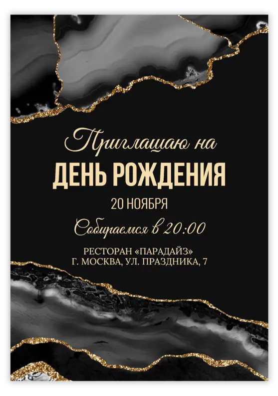 Приглашение на день рождения с чёрно-золотым мрамором