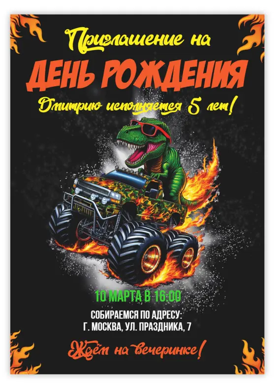 Приглашение на день рождения с дерзким динозавром