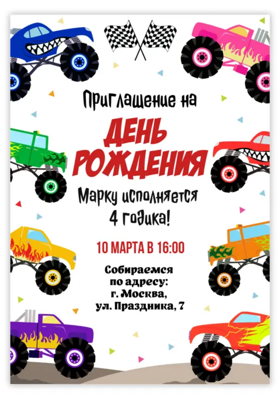 Приглашение на день рождения с дерзкими машинами