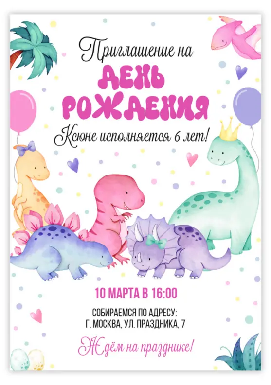 Приглашение на день рождения с динозаврами