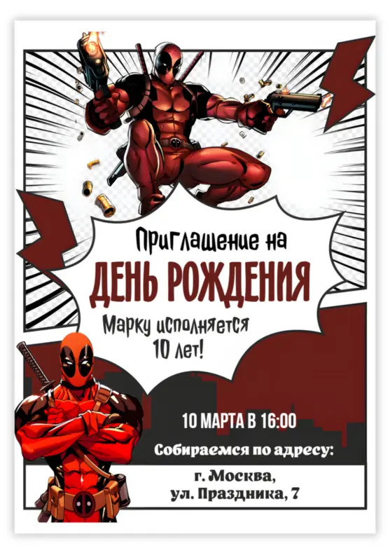 Приглашение на день рождения с Дэдпулом