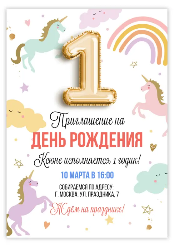 Приглашение на день рождения с единорогами